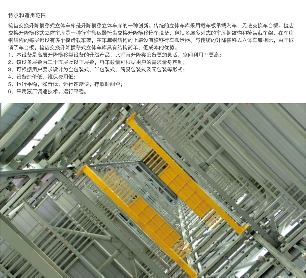 06PSH梳齒交換升降橫移機械式好色先生视频下载設備特點和適用範圍.jpg